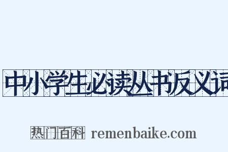 中小学生必读丛书反义词是什么意思的图片